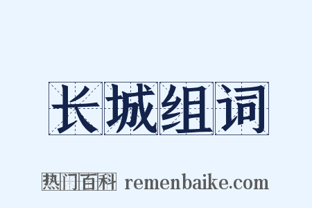 长城组词是什么意思的图片